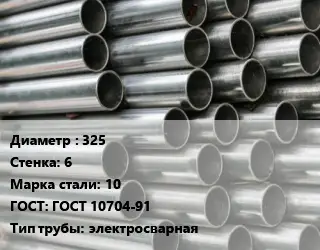 Труба оцинкованная 325 s=6 Сталь: 10 ГОСТ: ГОСТ 10704-91 электросварная